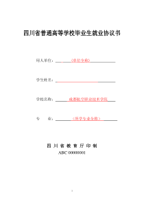 四川省普通高等学校毕业就业协议书样本