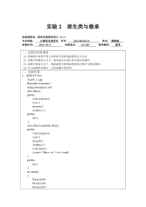 实验2-派生类与继承.doc