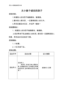 心理健康教育集体活动从小做个诚实的孩子----1.2年级