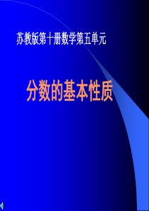 分数的基本性质课件(苏教版五年级数学下册课件)