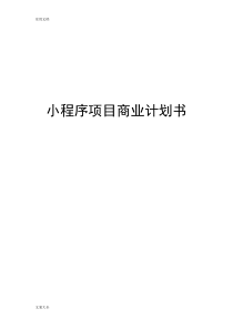 小程序商业计划清单书