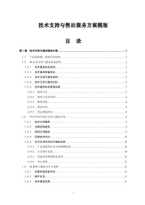 XX项目技术支持与售后服务方案含培训计划(模版)