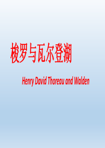 Henry-David-Thoreau美国超验主义作家梭罗简介及《瓦尔登湖》赏析英文PPT课件.