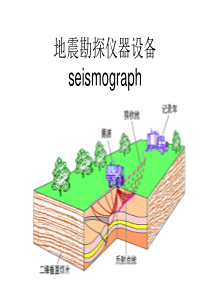 地震勘探仪器-地震