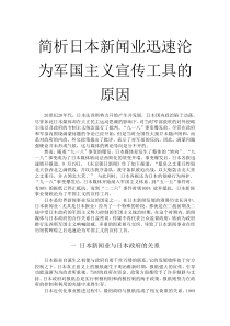 日本新闻业在一战中迅速沦为军国主义宣传工具的原因