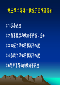 第三章半导体中载流子的统计分布