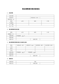 高压熔断器-电气-试验-报告-交接试验