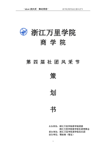 商学院第四届社团风采节策划案终稿226(改)