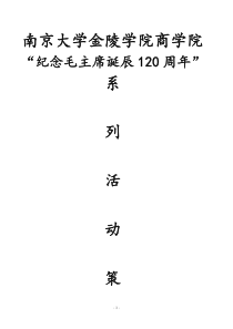 商学院纪念毛主席诞辰120周年系列活动策划