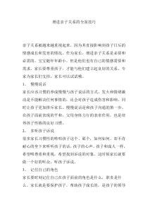 增进亲子关系的全面技巧