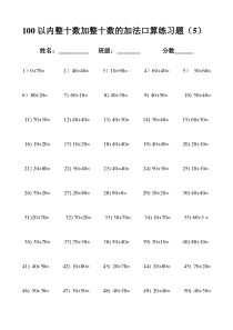 100以内整十数加整十数的加法口算练习题