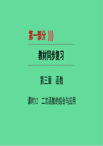 中考数学教材同步复习函数课二次函数的综合与应用课件