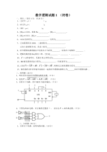 数字逻辑试卷