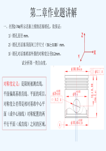 汽车制造工艺学第二章作业题讲解