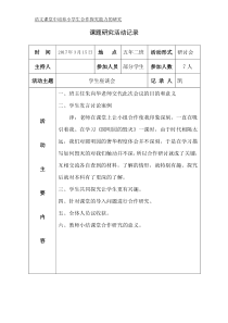 课题研究活动记录--学生座谈会.表格的