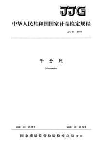 JJG21-2008千分尺检定规程