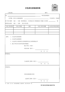 分包单位资格报审表