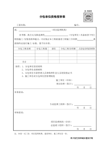 JL-B005分包单位资格报审表