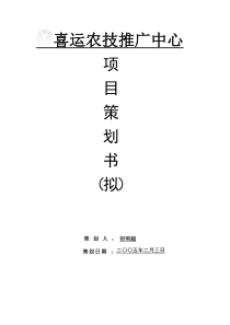 喜运农技推广中心项目策划书拟(doc9)(1)