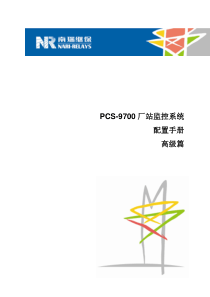 PCS9700厂站监控系统配置手册-高级篇V1.02