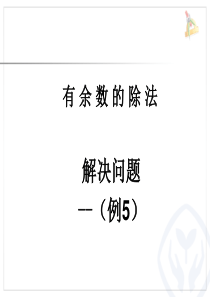 新人教版二年级下册数学有余数除法解决问题例5公开课