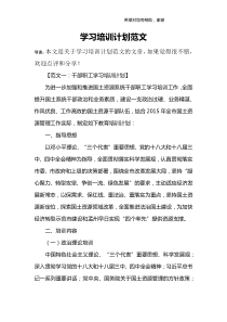 学习培训计划范文