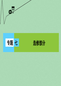 【金版新学案】(新课标)2016届高三物理二轮复习-第1部分-专题7-选修部分-第1讲(选修3-3)