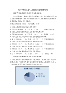 临床路径医护人员满意度调查总结