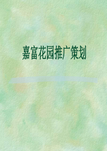 嘉富花园推广策划（PPT 53页）