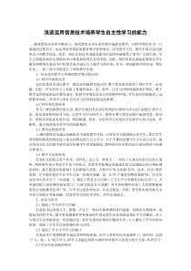 浅谈运用信息技术培养学生自主性学习的能力