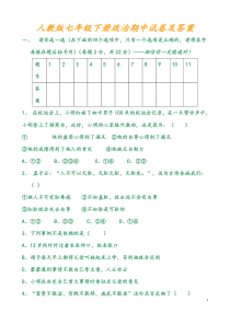 人教版七年级下册政治期中试卷及答案