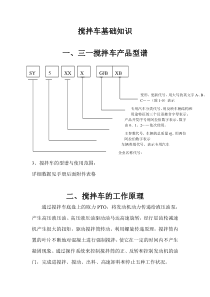 搅拌车基础知识DOC