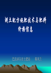 测土配方施肥技术与肥料价格信息