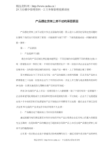 产品摆在货架上卖不动的深层原因(doc 4)