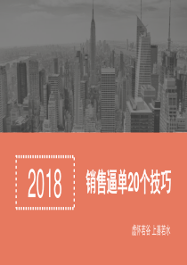 建材销售21个逼单技巧话术