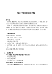 房地产开发项目人员合理化配置建