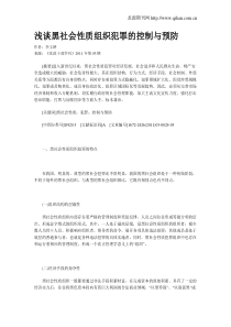 浅谈黑社会性质组织犯罪的控制与预防