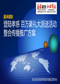 嘉禾装饰登陆孝感百万豪礼大派送活动传播推广方案(TO李总)