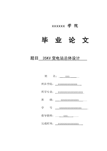 35kv变电站设计毕业论文-正文宋体小四