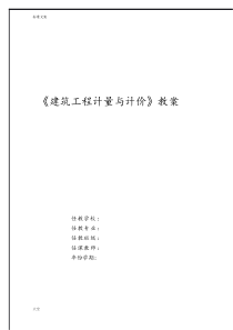 《建筑工程计量与计价》教案设计