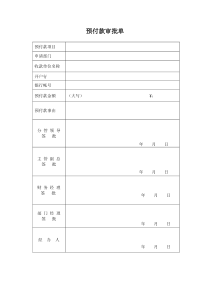 预付款审批单