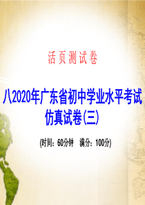 2020届广东省中考地理复习课件：初中学业水平考试仿真考试试卷(三)(共23张PPT)