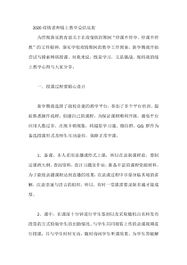 疫情期间老师上网课线上教学总结心得精选5篇