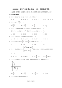 2018-2019学年广东省佛山市高一(上)期末数学试卷