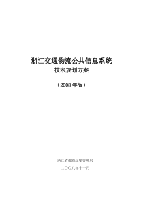 浙江交通物流公共信息系统技术规划方案