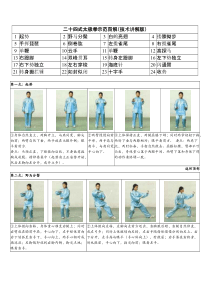 【免费下载】二十四式太极拳示范图解