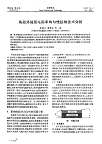 高阻外延层电阻率均匀性控制技术分析