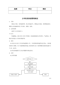 集团公司快递收发管理制度