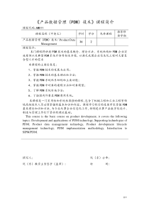 产品数据管理(PDM)技术课程简介