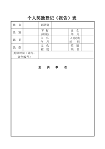 个人奖励登记表(部队)